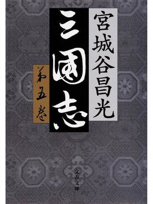 cover image of 三国志 第五巻